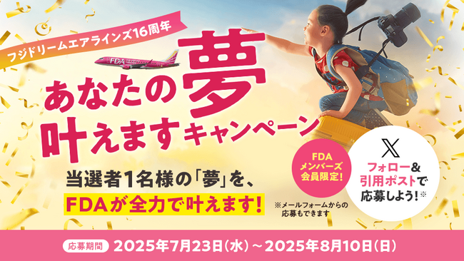 FDA　【FDAメンバーズ会員限定】就航16周年記念「FDAに叶えてほしい夢」を募集します