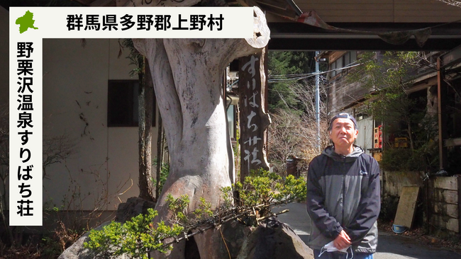 【バトンズあとつぎ公募】群馬県多野郡上野村の「野栗沢温泉すりばち荘」があとつぎ募集中!