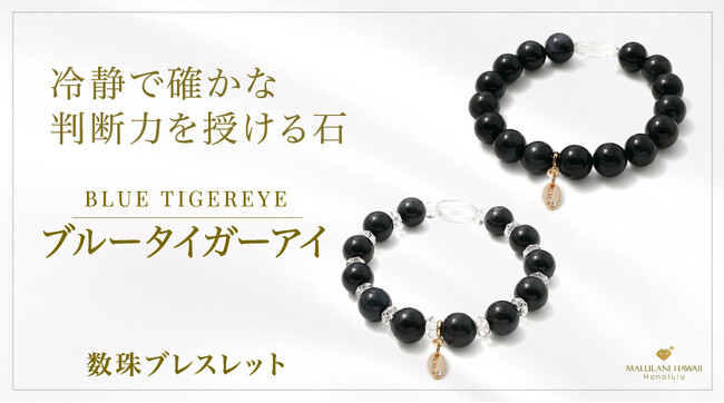 厄を払い、道を切り拓く「ブルータイガーアイ」の数珠ブレスレット、ハワイ発パワーストーンブランド「マルラニハワイ」より新登場！