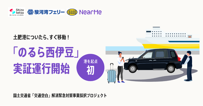 NearMe、シェア乗りタクシー「のるら西伊豆」実証運行開始