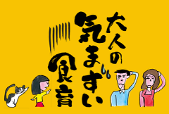 つくっ手たべ手プロジェクト第四弾は、大人の視点から食育について考えてみよう『＃大人の気まずい食育』本日よりスタート！！~ 特設サイトオープン！公式Xで「大人の気まずい百人一首」＆ショート動画も配信！~
