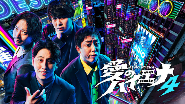 『愛のハイエナ season4』、ABEMAオリジナルバラエティ番組における週間最高視聴者数を更新　番組関連動画の総再生数は5,000万回を突破、山本裕典の名物企画や「14才の母」が話題に