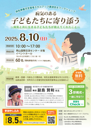 病気のある子どもたちに寄り添うとは？ 現場の支援者が集うスキルアップ講演会＆ワークショップを開催（参加無料）｜8月10日 岡山