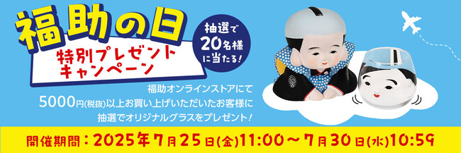 毎月29日開催の“福助の日”キャンペーン　今月は、「福助さんゆらゆらグラス」をプレゼント