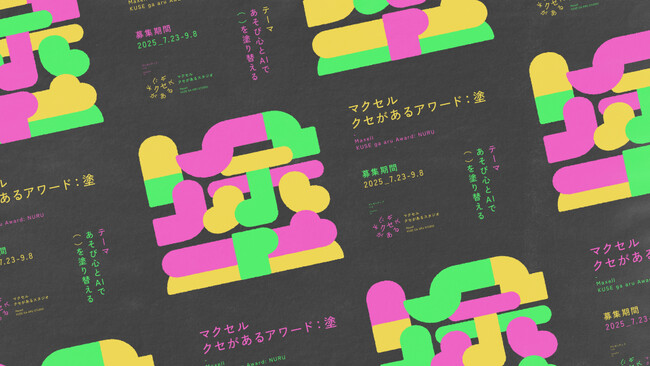 マクセル主催アート＆テクノロジーアワード第2弾「クセがあるアワード：塗」募集を開始