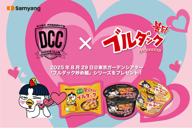 三養ジャパン、「DANCE CLUB CHAMPIONSHIP 2025」に協賛決定!
