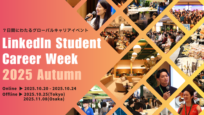 【学生4,000名×企業40社が集結】日本最大級グローバルキャリアフェス「LinkedIn Student Career Week 2025 Autumn」開催決定