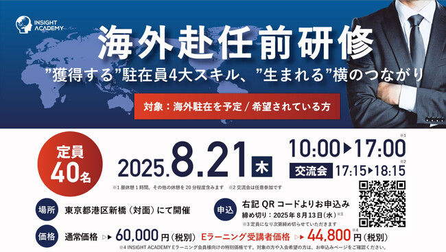 【海外赴任前研修】”獲得する”駐在員4大スキル、”生まれる”横のつながり《1名様からご参加可能 | オープン研修》