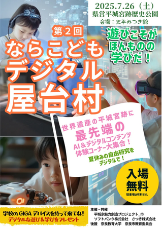 体力テストデジタル集計システム『ALPHA』、奈良市の「ならこどもデジタル屋台村」にソフトバンク社と出展し、地域の子どもたちや教職員向けに体力テストとデジタルを融合した無料体験会を実施いたします！