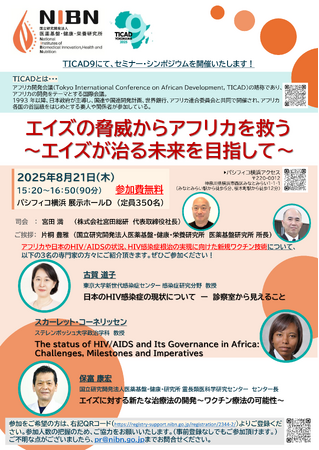 アフリカ開発会議（TICAD9）にて、セミナー・シンポジウムを開催