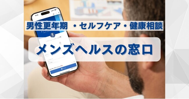 男性更年期・セルフケア・健康課題を啓発 『メンズヘルスの窓口』