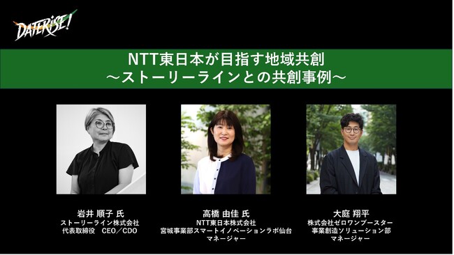 仙台市初のグローバルスタートアップイベント「DATERISE！2025」PLATINUM SPONSORのNTT東日本株式会社による新セッションを公開！