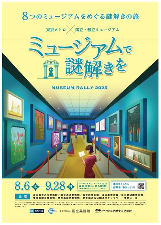 「ミュージアムで謎解きを ミュージアムラリー２０２５」を開催