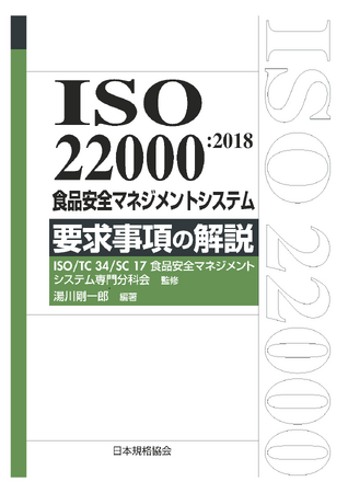 食品安全に関する国際規格の英・日対訳版を発行いたしました。