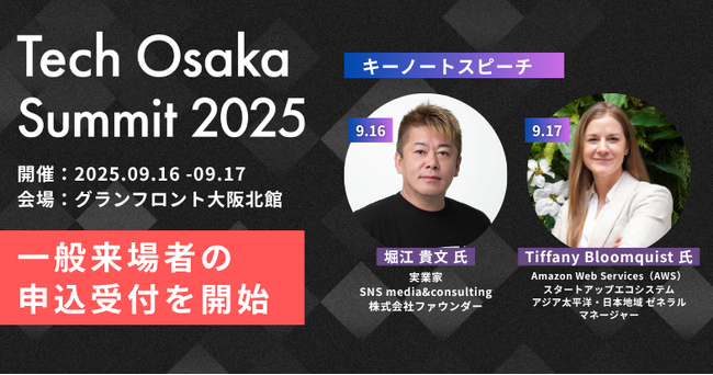 グローバルスタートアップイベント「Tech Osaka Summit 2025」の一般来場申込受付を開始