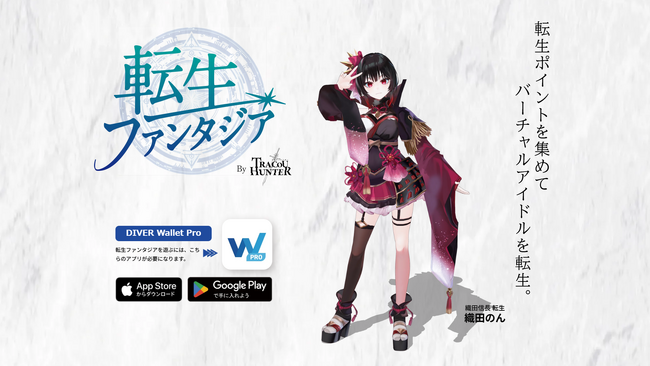 歴史上の偉人たちがVTuberに転生！？NFT×推し活×位置情報ゲーム『転生ファンタジア』