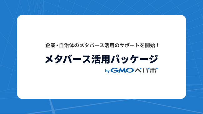 企業・自治体などに向けた新サービス「メタバース活用パッケージ byGMOペパボ」を7月23日に開始