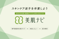 自分の肌タイプや肌悩みに合うスキンケア商品が見つかる！医師監修「美肌ナビ」アプリ　7月23日より配信開始
