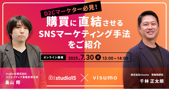 【7/30(火) 無料セミナー開催】D2Cマーケター必見！購買に直結させるSNSマーケティング手法をご紹介