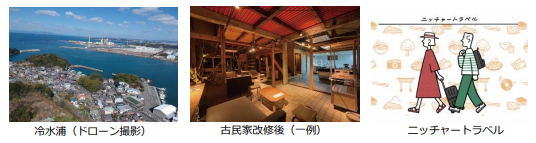 和歌山県海南市冷水浦（しみずうら）の古民家再生に関する 「講座」と「旅」で地域共創を学ぶ