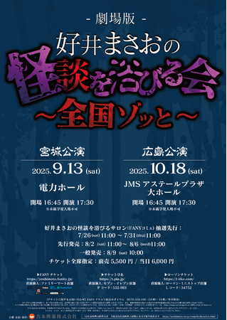 YouTube登録者数50万人突破！チケット完売中の全国怪談ツアー『劇場版 好井まさおの怪談を浴びる会』再追加公演開催で自身最大規模の1万人動員決定！