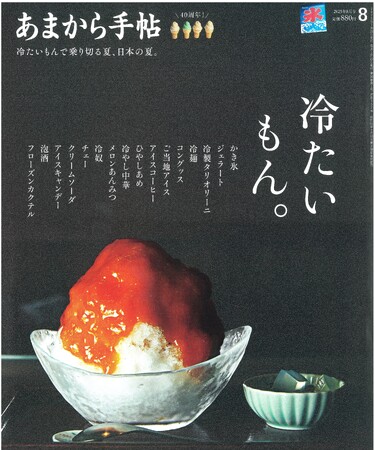 あまから手帖2025年8月号「冷たいもん。」を7月23日、発売いたします
