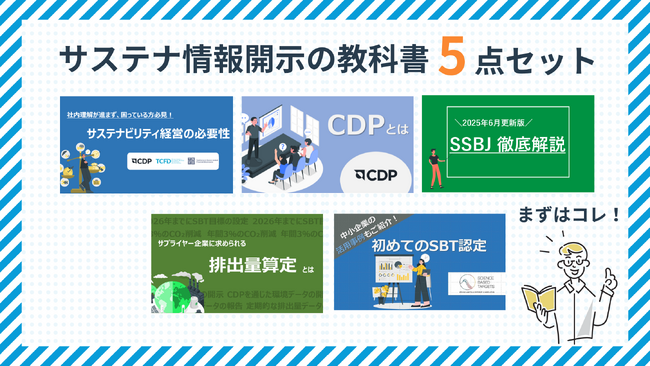 【2025年最新版】初心者必見！サステナ情報開示の教科書セットを無料公開