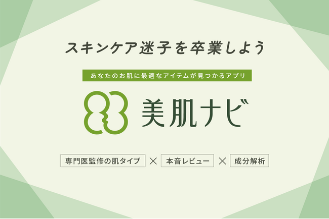 「スキンケア迷子」に寄り添い、自分の肌タイプに最適なスキンケア商品を提案するアプリ「美肌ナビ」をリリース！
