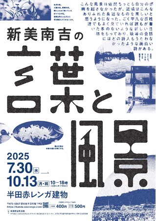 夏休み開催 ！半田で16のワークショップと謎解き街歩き “ごんぎつね”作者「新美南吉の言葉と風景2025」