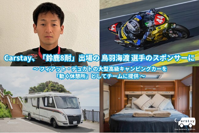 Carstay、「鈴鹿8耐」出場の鳥羽海渡選手のスポンサーに
