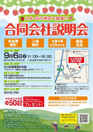 福岡県八女・広川地区で商工会主催の地域に特化した「合同会社説明会」を開催！