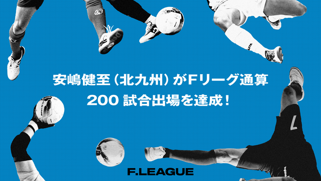 安嶋健至（ボルクバレット北九州）がＦリーグ通算200試合出場を達成！【メットライフ生命Ｆリーグ2025-26】
