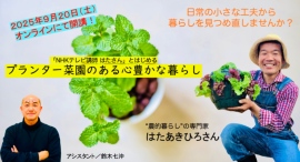【9月20日より開講（オンライン）】「NHKテレビ講師 はたさん」とはじめる　～プランター菜園のある心豊かな暮らし～