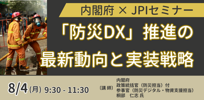 【JPIセミナー】「内閣府における”防災DX”推進の最新動向と実装戦略」8月4日(月)開催