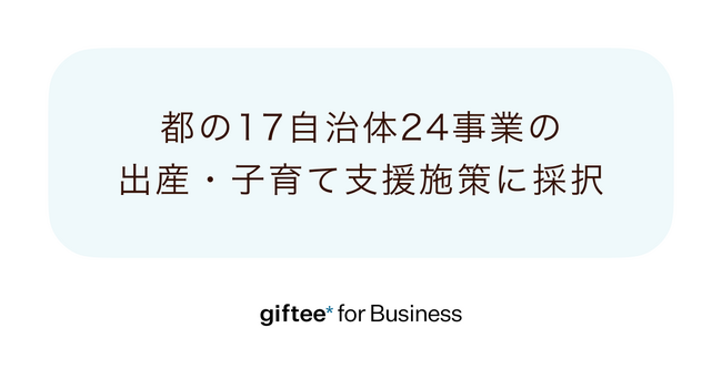 「giftee for Business」を東京都の17自治体24事業が令和7年度の出産・子育て支援施策に採択