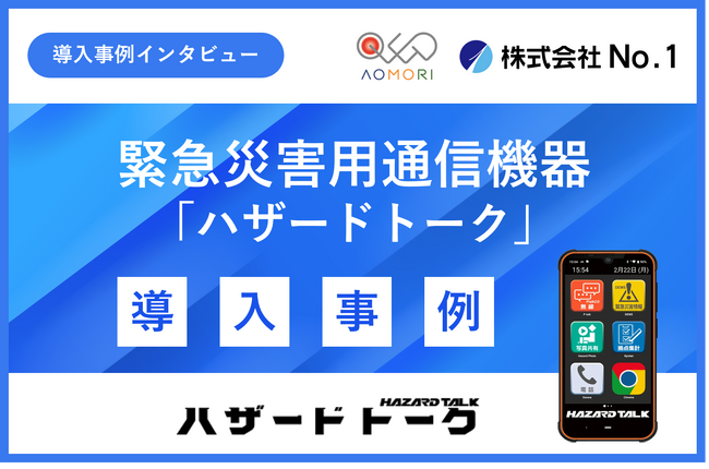 災害時コミュニケーション強化に有用な緊急災害用通信機器「ハザードトーク」の導入事例を公開　～【OLED青森株式会社】確実な連絡手段で従業員の安全を最優先に ～