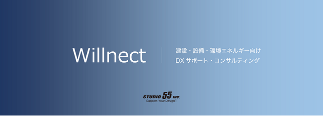 【メタリアル・グループ】　株式会社STUDIO55「BIMソリューション部」を「Willnect事業部」へ組織名称変更・体制強化
