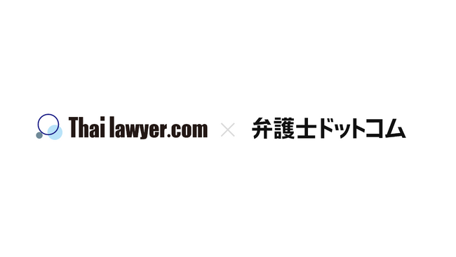 弁護士ドットコム、タイで一般ユーザーと弁護士を繋ぐプラットフォームを提供する『株式会社Thai lawyer.com』と資本業務提携