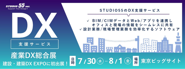 【メタリアル・グループ】株式会社STUDIO55「産業DX総合展 建設・建築DX EXPO」へ出展