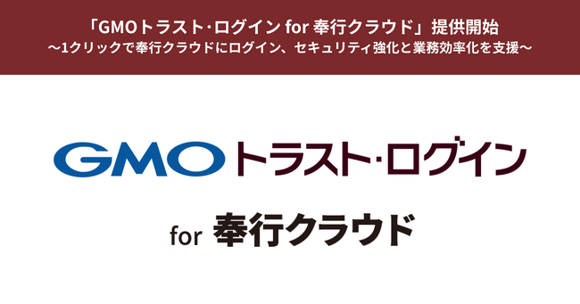 「GMOトラスト・ログイン for 奉行クラウド」提供開始【GMOグローバルサイン】