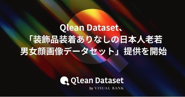 Qlean Dataset、「装飾品装着ありなしの日本人老若男女顔画像データセット」の提供を開始