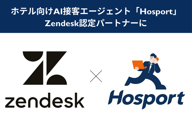 ホテル向けAI接客エージェント「Hosport」、Zendesk認定パートナーに