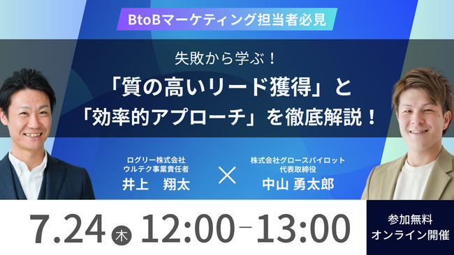 【7/24(木) 12時～】なぜ、あなたの施策は成果に繋がらない？失敗から学ぶ！「質の高いリード獲得」と「効率的アプローチ」を徹底解説！