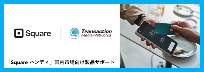 Squareの新決済端末「Square ハンディ」をTMNが国内市場向け製品化サポート