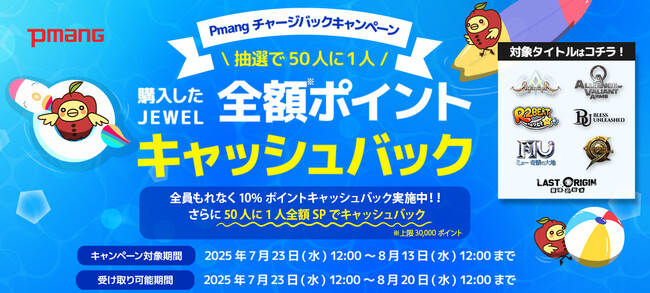 「Pmangチャージバックキャンペーン」開催！抽選で50人に1人、全額ポイントキャッシュバック！全員にもれなく10%ポイントキャッシュバック実施中