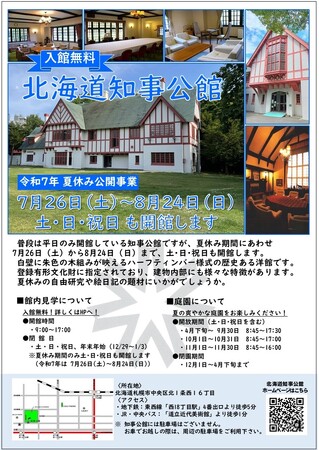 知事公館を見学しませんか【入館無料】