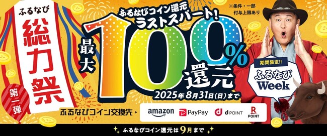 ふるなび史上最大級！最大100％分の「ふるなびコイン」が還元される「最大100%！コイン還元ラストスパート！ふるなび総力祭 第1弾」を開始！