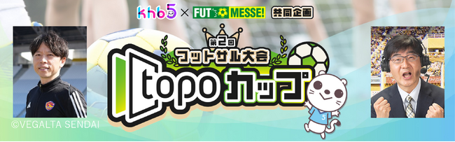 ｋｈｂ×ＦＵＴ ＭＥＳＳＥ共同企画　第２回フットサル大会「ｔｏｐｏカップ」を９月に開催！