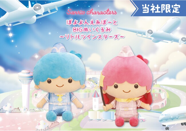 『サンリオキャラクターズ ぽよよんえあぽ～と』第三弾！パイロットやCA 姿の「リトルツインスターズ」の「BIG ぬいぐるみ」が７月25 日（金）よりモーリーファンタジー・PALO にて展開開始