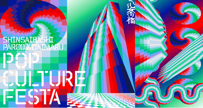 大丸心斎橋店×心斎橋PARCOが共同開催！アニメ・ゲーム・キャラクターが集結する夏休みイベント「SHINSAIBASHI PARCO×DAIMARU POP CULTURE FESTA」開催！